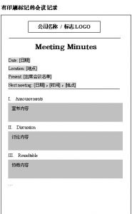 （图）会议记录格式