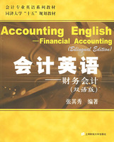 （图）会计英语：财务会计(双语图书)