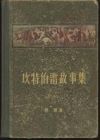 凯特伯雷故事集