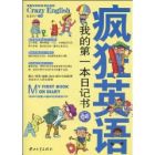 疯狂英语•我的第一本日记书 疯狂英语•我的第一本日记书