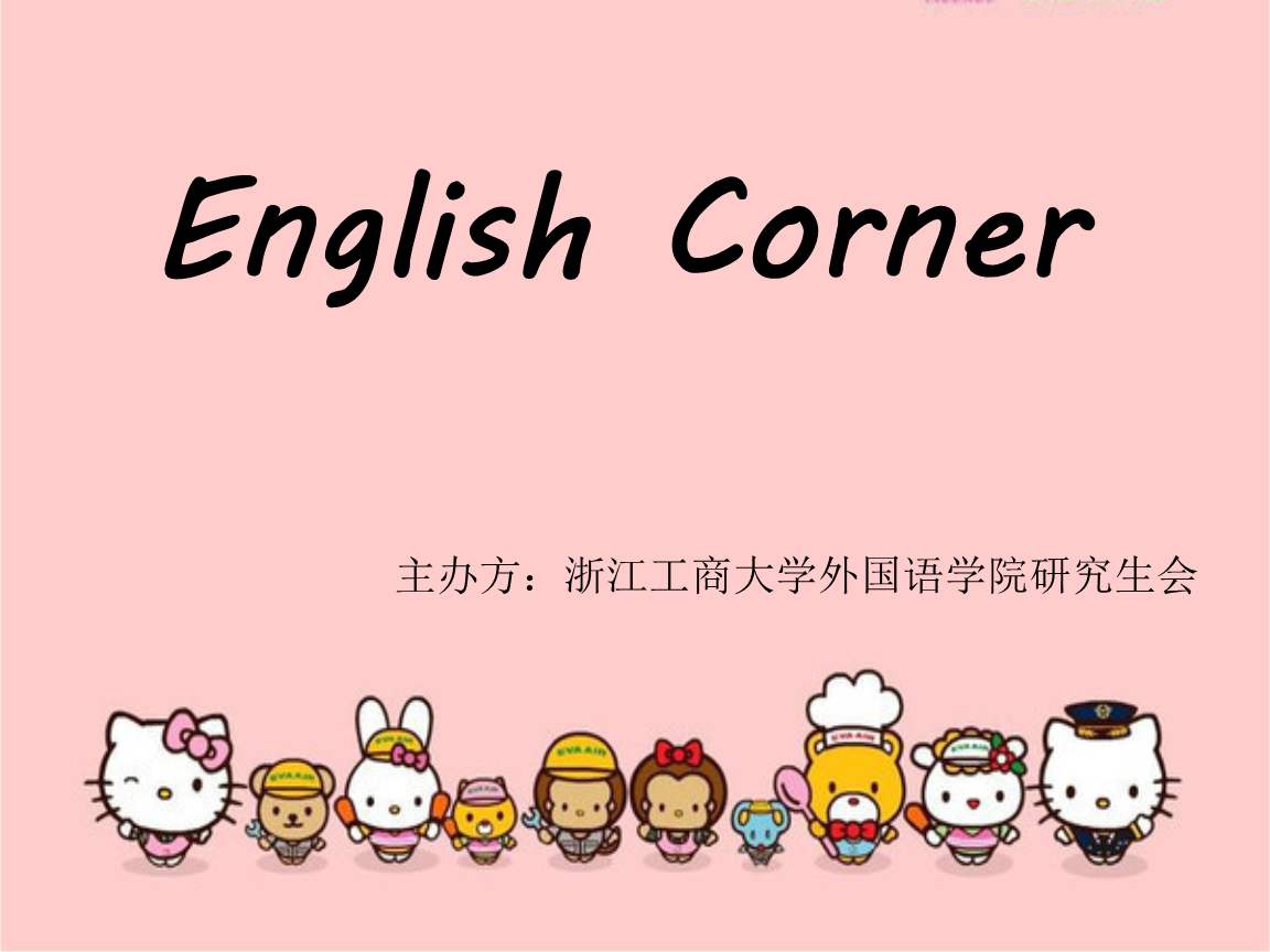 浙江工商大学外国语学院研究生会英语角海报