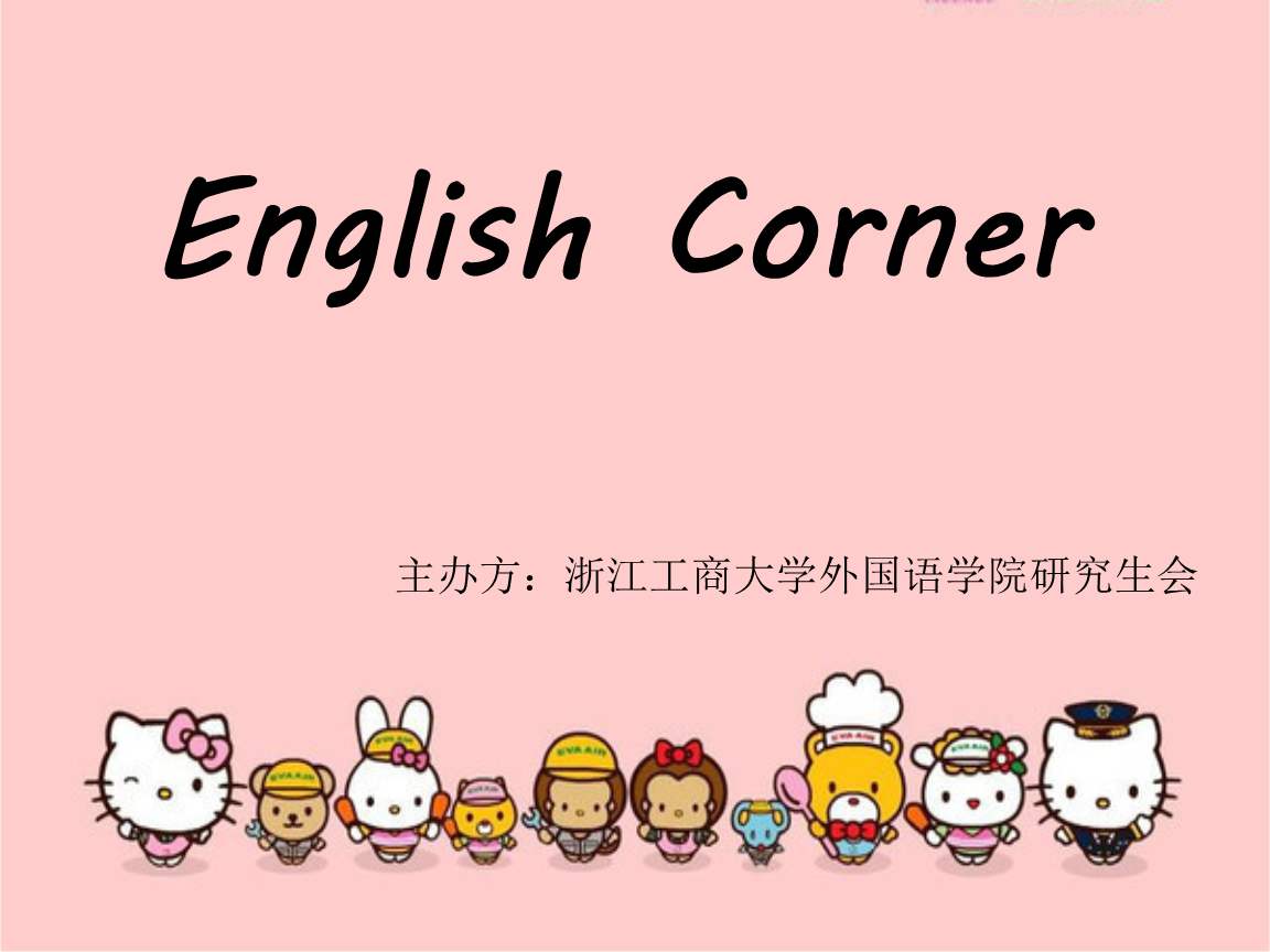 <a href=http://www.dioenglish.com/writing/englishcorner/poster/ target=_blank class=infotextkey>英语角海报</a>