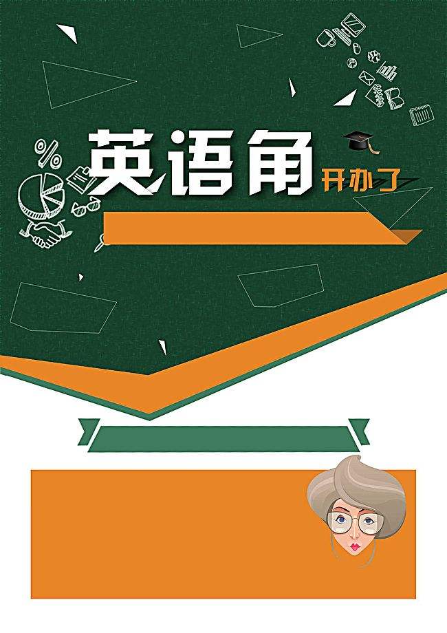 <a href=http://www.dioenglish.com/writing/englishcorner/poster/ target=_blank class=infotextkey>英语角海报</a>