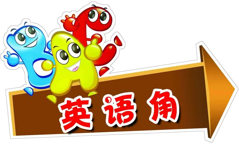 <a href=http://www.dioenglish.com/writing/englishcorner/poster/ target=_blank class=infotextkey>英语角海报</a>