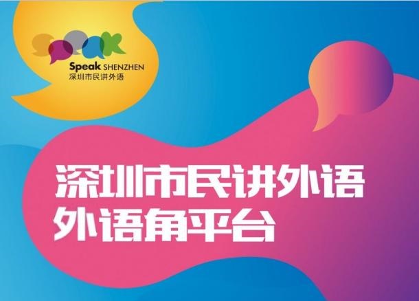 2020“深圳市民讲外语”英语角