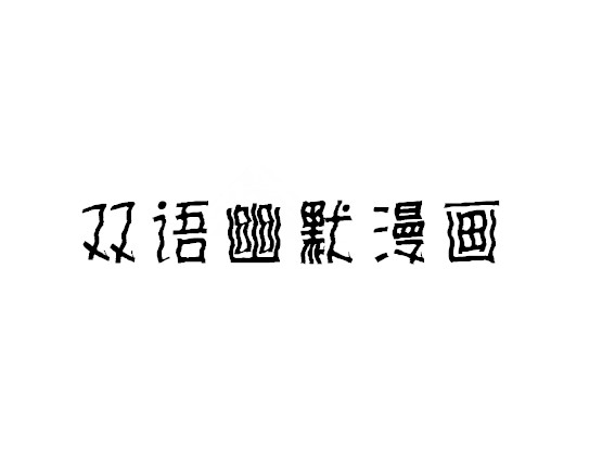 漫画_副本.jpg